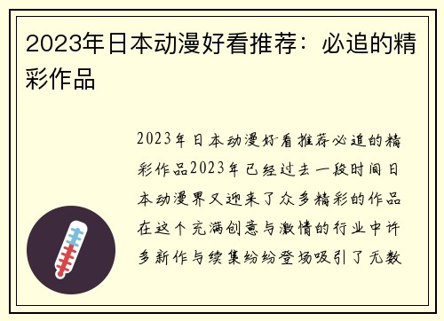 2023年日本动漫好看推荐：必追的精彩作品