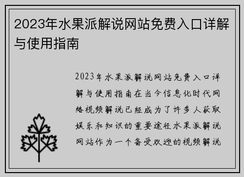 2023年水果派解说网站免费入口详解与使用指南