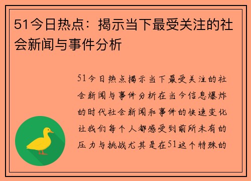 51今日热点：揭示当下最受关注的社会新闻与事件分析