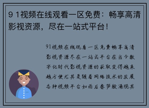 9 1视频在线观看一区免费：畅享高清影视资源，尽在一站式平台！