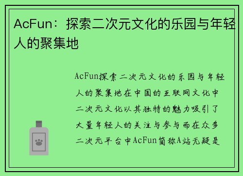 AcFun：探索二次元文化的乐园与年轻人的聚集地