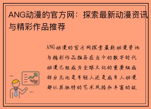 ANG动漫的官方网：探索最新动漫资讯与精彩作品推荐