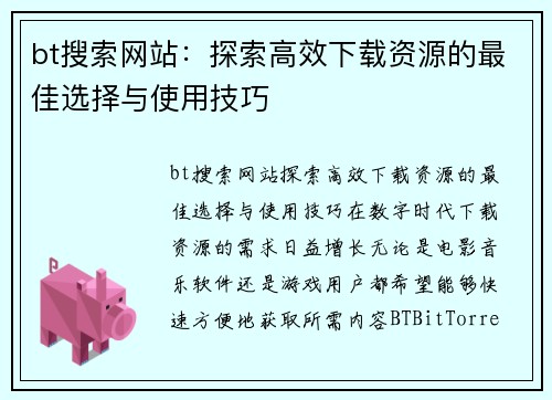 bt搜索网站：探索高效下载资源的最佳选择与使用技巧