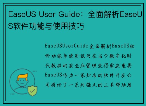 EaseUS User Guide：全面解析EaseUS软件功能与使用技巧