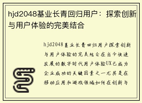 hjd2048基业长青回归用户：探索创新与用户体验的完美结合