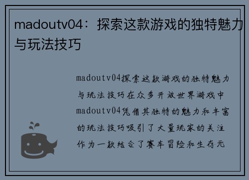 madoutv04：探索这款游戏的独特魅力与玩法技巧