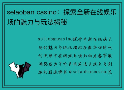 selaoban casino：探索全新在线娱乐场的魅力与玩法揭秘