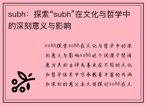 subh：探索“subh”在文化与哲学中的深刻意义与影响