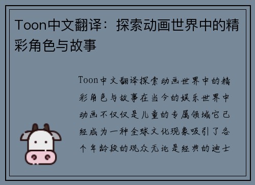 Toon中文翻译：探索动画世界中的精彩角色与故事