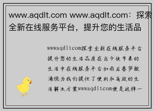 www.aqdlt.com www.aqdlt.com：探索全新在线服务平台，提升您的生活品质