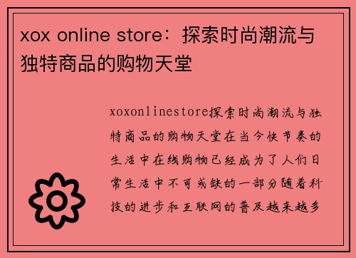 xox online store：探索时尚潮流与独特商品的购物天堂