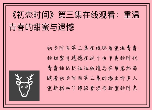 《初恋时间》第三集在线观看：重温青春的甜蜜与遗憾