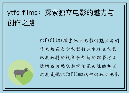 ytfs films：探索独立电影的魅力与创作之路