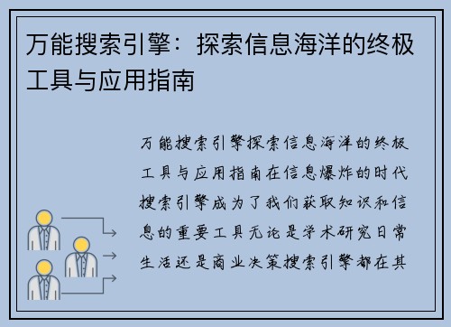 万能搜索引擎：探索信息海洋的终极工具与应用指南