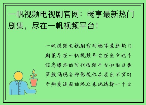 一帆视频电视剧官网：畅享最新热门剧集，尽在一帆视频平台！